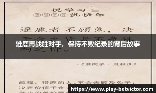 雄鹿再战胜对手，保持不败纪录的背后故事