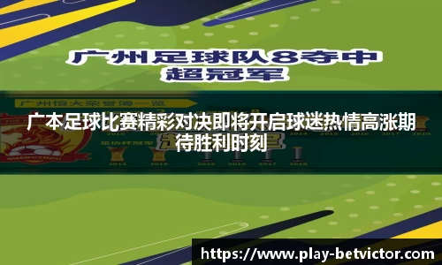 广本足球比赛精彩对决即将开启球迷热情高涨期待胜利时刻