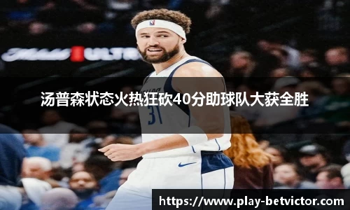 汤普森状态火热狂砍40分助球队大获全胜