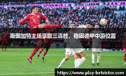 斯图加特主场豪取三连胜，稳固德甲中游位置