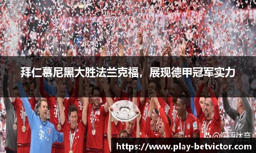 拜仁慕尼黑大胜法兰克福，展现德甲冠军实力