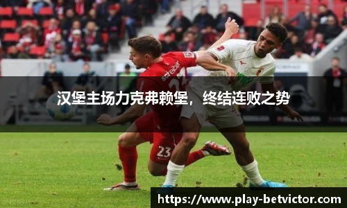 汉堡主场力克弗赖堡，终结连败之势