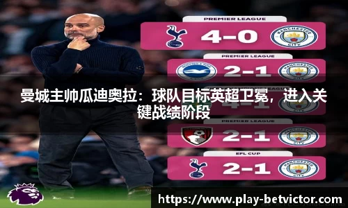曼城主帅瓜迪奥拉：球队目标英超卫冕，进入关键战绩阶段
