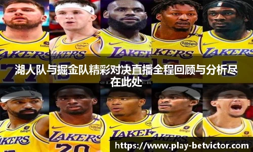 湖人队与掘金队精彩对决直播全程回顾与分析尽在此处