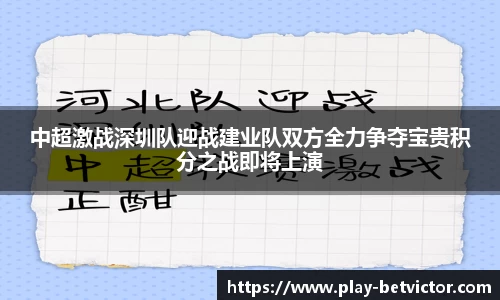 中超激战深圳队迎战建业队双方全力争夺宝贵积分之战即将上演