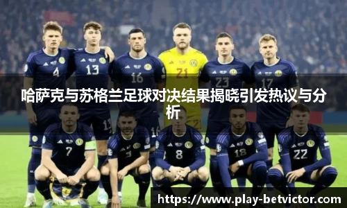 哈萨克与苏格兰足球对决结果揭晓引发热议与分析