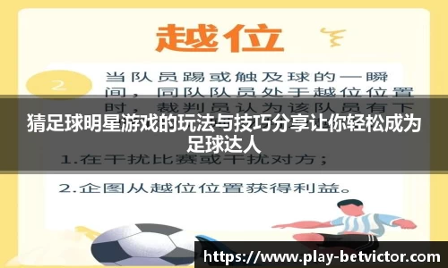 猜足球明星游戏的玩法与技巧分享让你轻松成为足球达人