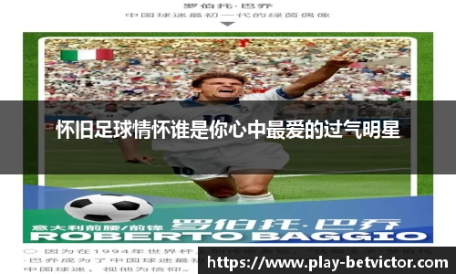 怀旧足球情怀谁是你心中最爱的过气明星