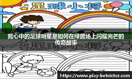 我心中的足球明星是如何在绿茵场上闪耀光芒的传奇故事