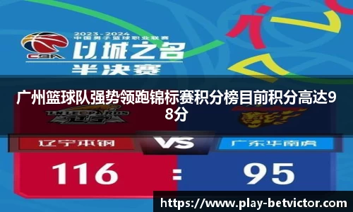 广州篮球队强势领跑锦标赛积分榜目前积分高达98分