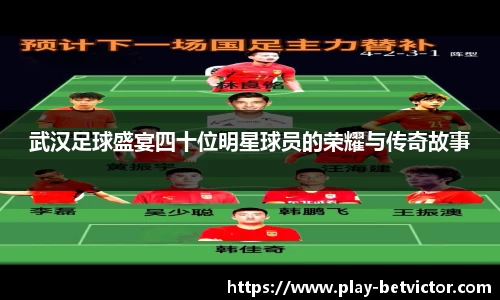 武汉足球盛宴四十位明星球员的荣耀与传奇故事